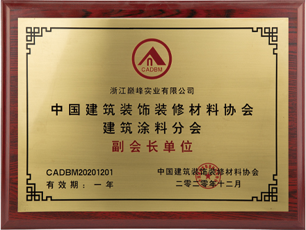 中国建筑装饰装修材料协会副会长单位