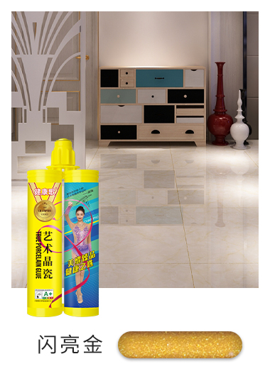 艺术晶瓷—闪亮金效果