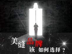 当前代理美缝品牌该如何选择？